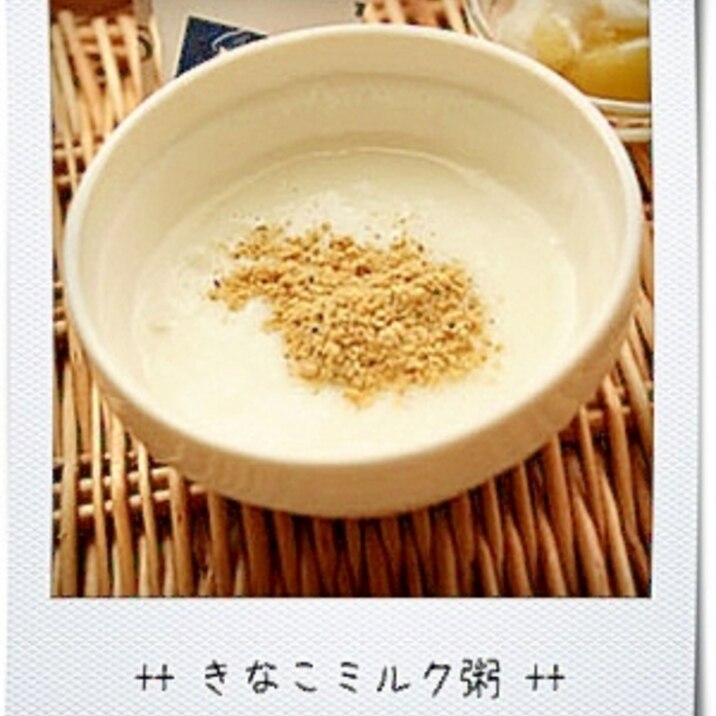 離乳食 初期ごっくん期 きなこミルク粥 レシピ 作り方 By Pidamun 楽天レシピ 離乳食 初期ごっくん期 きなこミルク粥 レシピ 作り方 By Pidamun 楽天レシピ